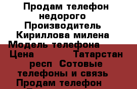 Продам телефон недорого › Производитель ­ Кириллова милена › Модель телефона ­ 5s › Цена ­ 8 500 - Татарстан респ. Сотовые телефоны и связь » Продам телефон   . Татарстан респ.